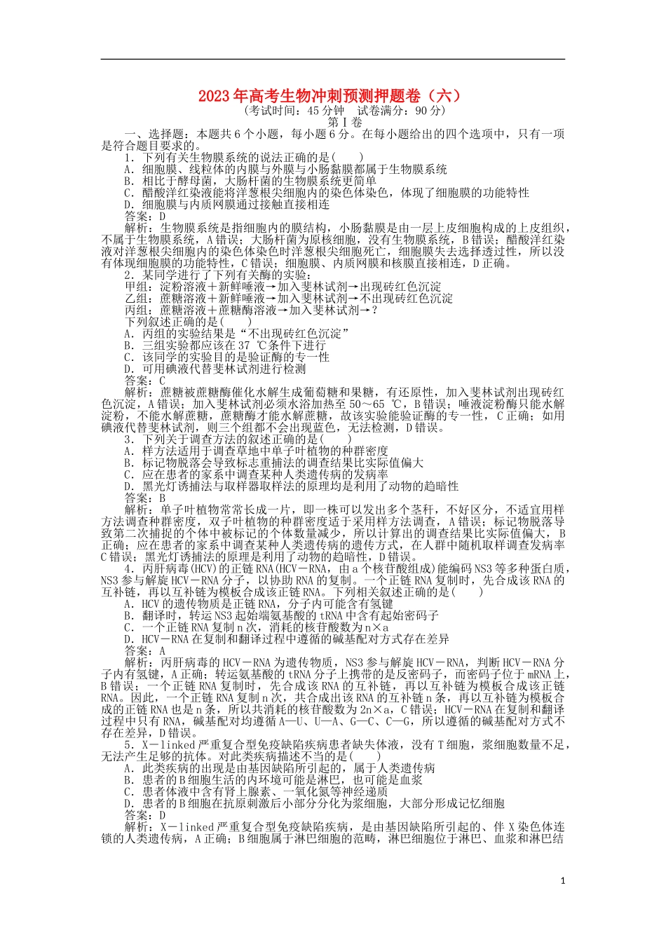 2023学年高考生物冲刺预测押题卷六.doc_第1页