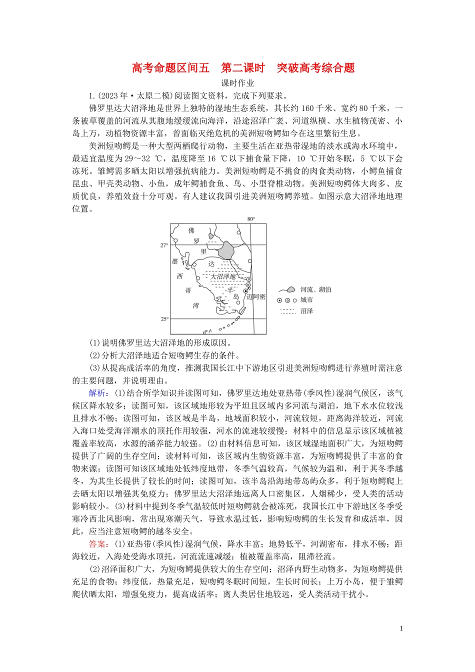 2023学年高考地理二轮总复习第1部分高考命题区间5自然地理环境的整体性与差异性第2课时练习.doc_第1页