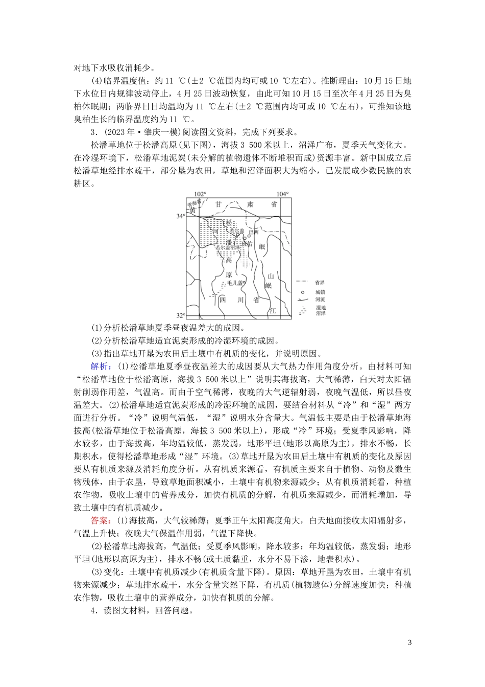 2023学年高考地理二轮总复习第1部分高考命题区间5自然地理环境的整体性与差异性第2课时练习.doc_第3页