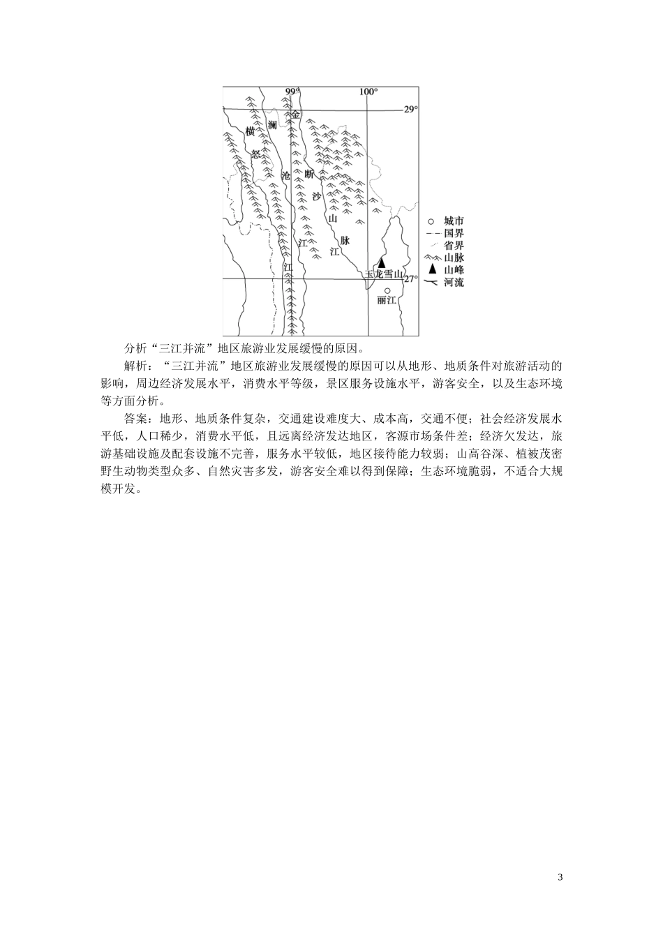 2023学年高考地理一轮复习选修3旅游地理第41讲现代旅游及其作用旅游资源达标检测知能提升（人教版）.doc_第3页