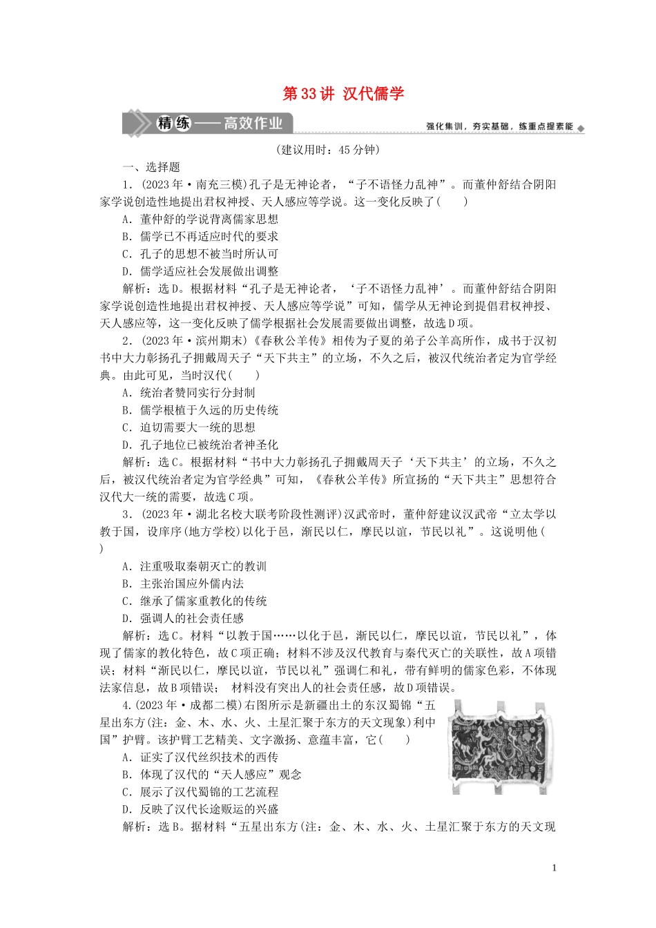 2023学年高考历史一轮复习专题十二中国传统文化主流思想的演变与古代中国的科技与文化2第33讲汉代儒学练习人民版.doc_第1页