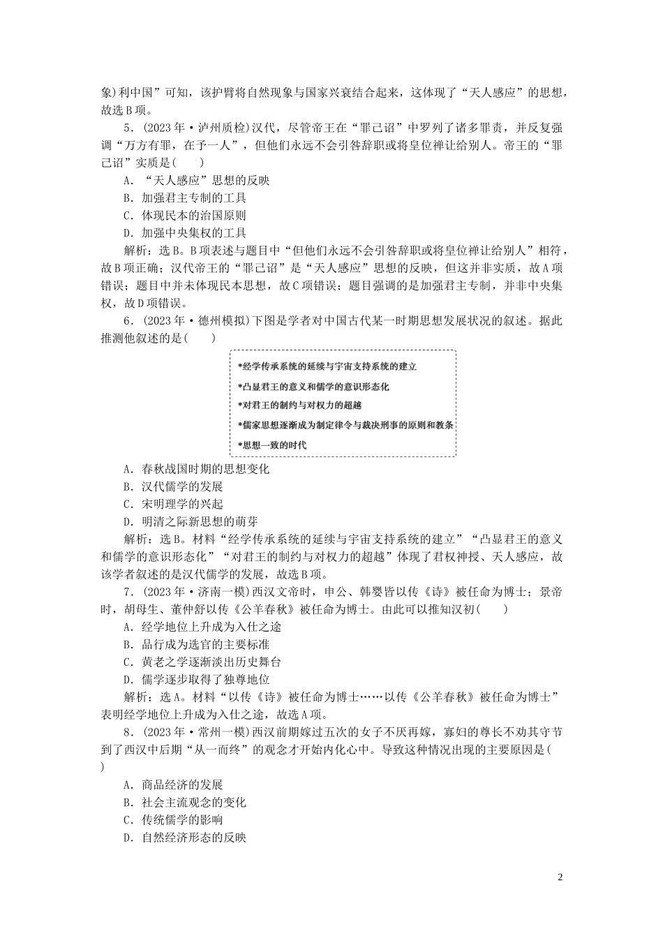 2023学年高考历史一轮复习专题十二中国传统文化主流思想的演变与古代中国的科技与文化2第33讲汉代儒学练习人民版.doc_第2页