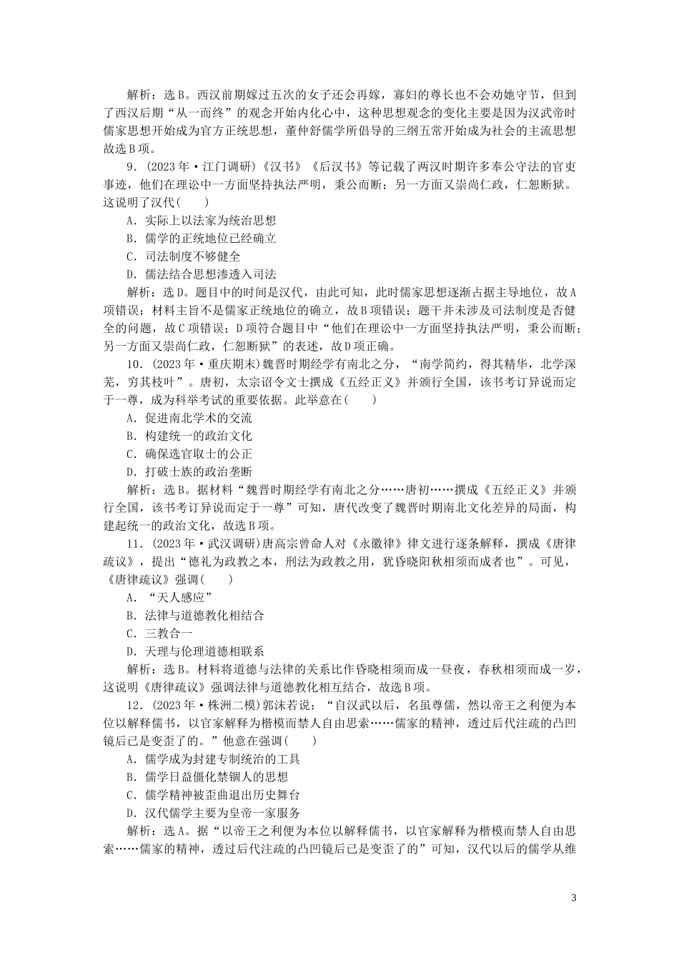 2023学年高考历史一轮复习专题十二中国传统文化主流思想的演变与古代中国的科技与文化2第33讲汉代儒学练习人民版.doc_第3页