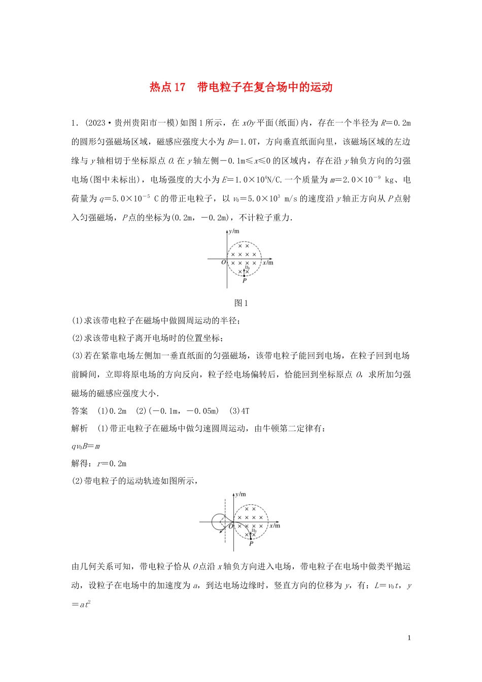 2023学年高考物理三轮冲刺高考热点排查练热点17带电粒子在复合场中的运动含解析.docx_第1页