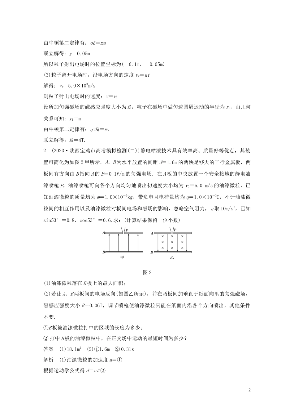 2023学年高考物理三轮冲刺高考热点排查练热点17带电粒子在复合场中的运动含解析.docx_第2页