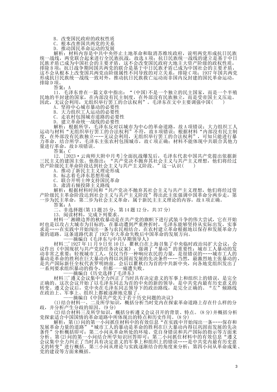 2023学年高考历史一轮复习单元综合测试五民国时期含解析.doc_第3页