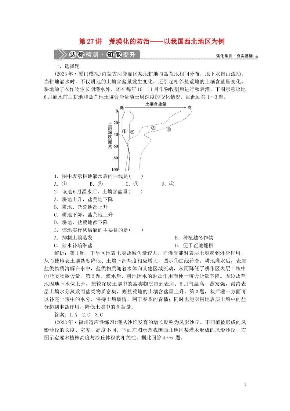 023学年高考地理一轮复习第十三章区域生态环境建设第27讲荒漠化的防治__以我国西北地区为例达标检测知能提升（人教版）.doc_第1页