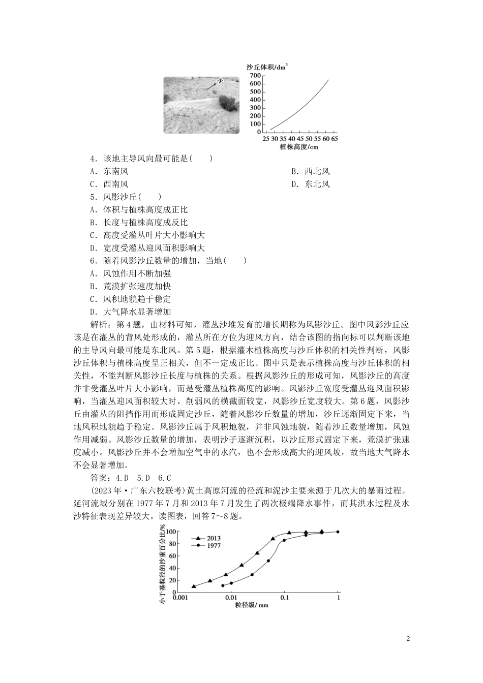 023学年高考地理一轮复习第十三章区域生态环境建设第27讲荒漠化的防治__以我国西北地区为例达标检测知能提升（人教版）.doc_第2页