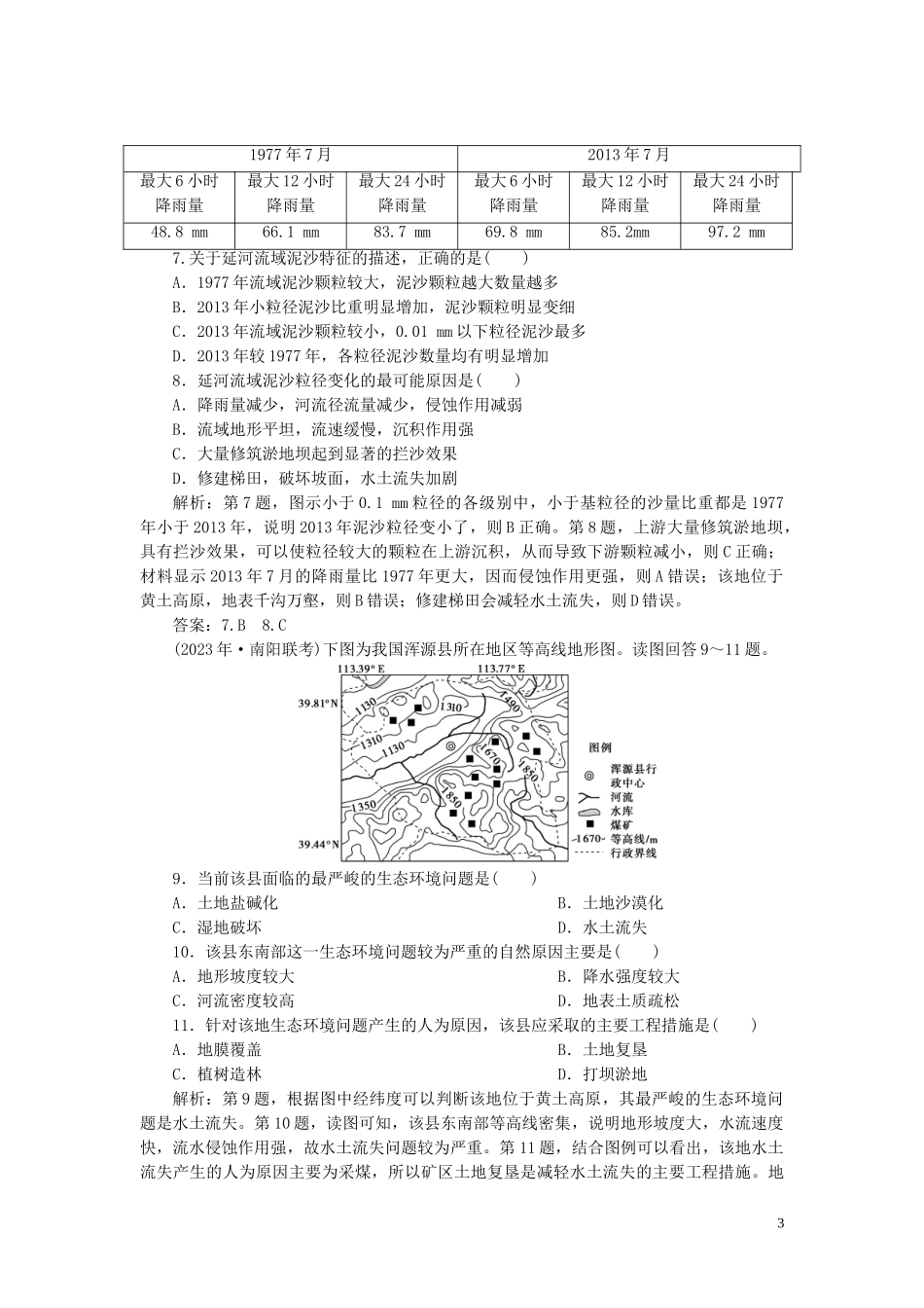 023学年高考地理一轮复习第十三章区域生态环境建设第27讲荒漠化的防治__以我国西北地区为例达标检测知能提升（人教版）.doc_第3页