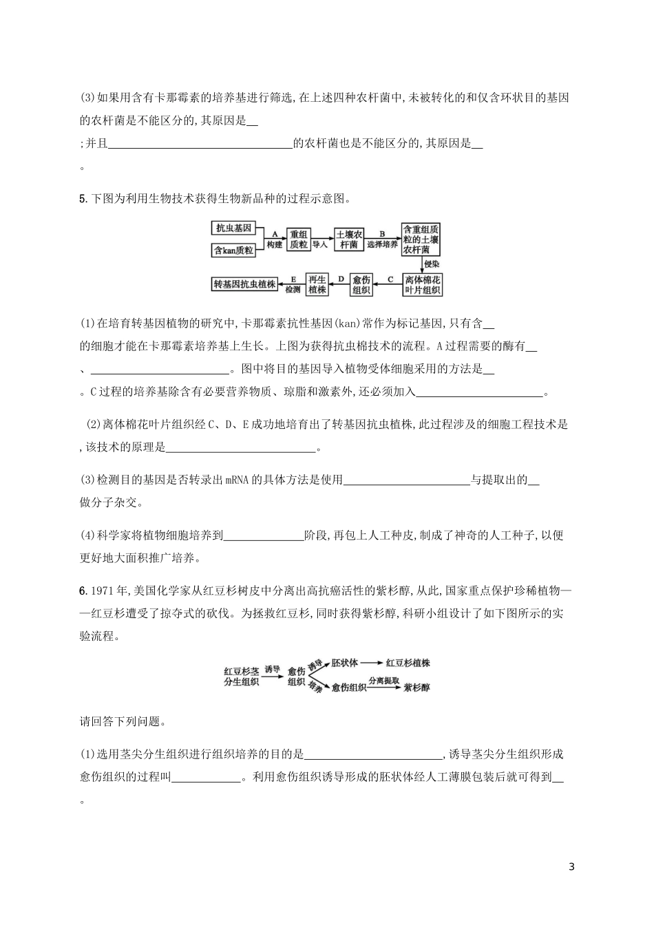 2023学年高考生物大二轮复习专题突破练18基因工程和细胞工程含解析.docx_第3页