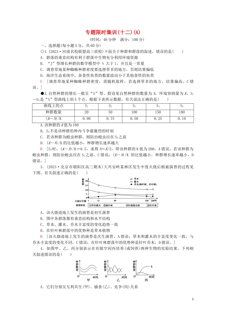 2023学年高考生物二轮复习专题限时集训12生物与环境A含解析.doc_第1页