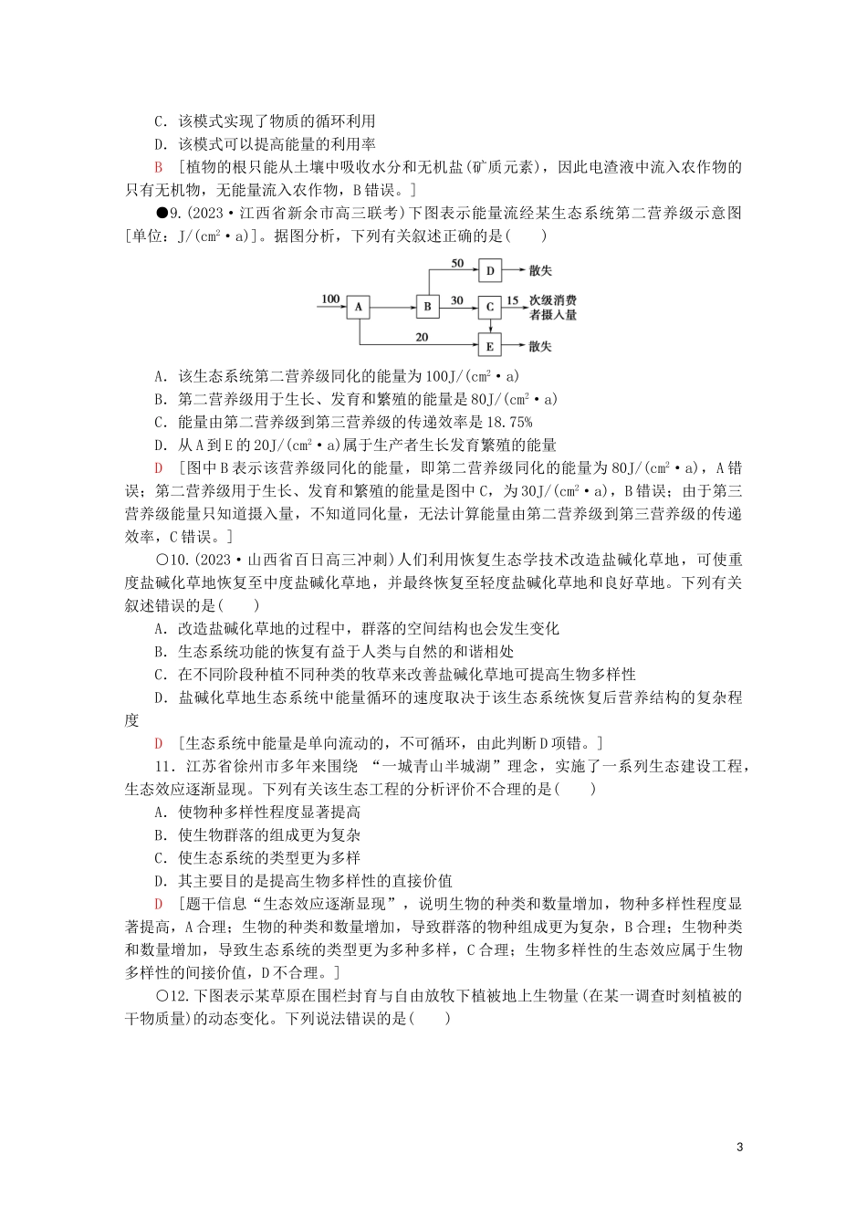 2023学年高考生物二轮复习专题限时集训12生物与环境A含解析.doc_第3页