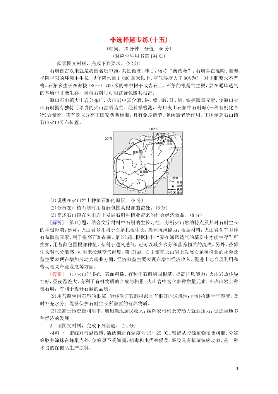 2023学年高考地理二轮复习非选择题专练15含解析.doc_第1页