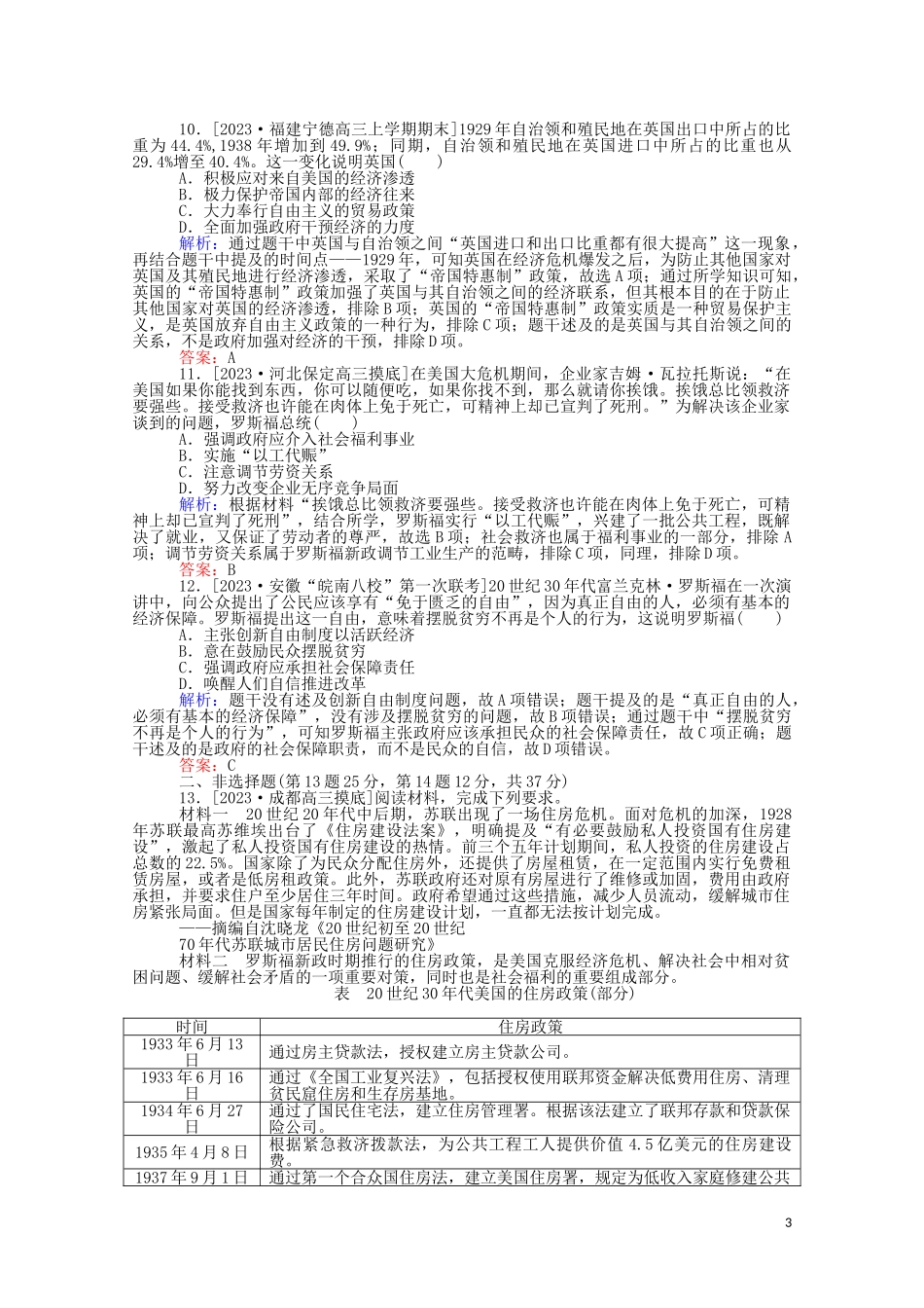 2023学年高考历史一轮复习单元综合测试九二战前的世界含解析.doc_第3页