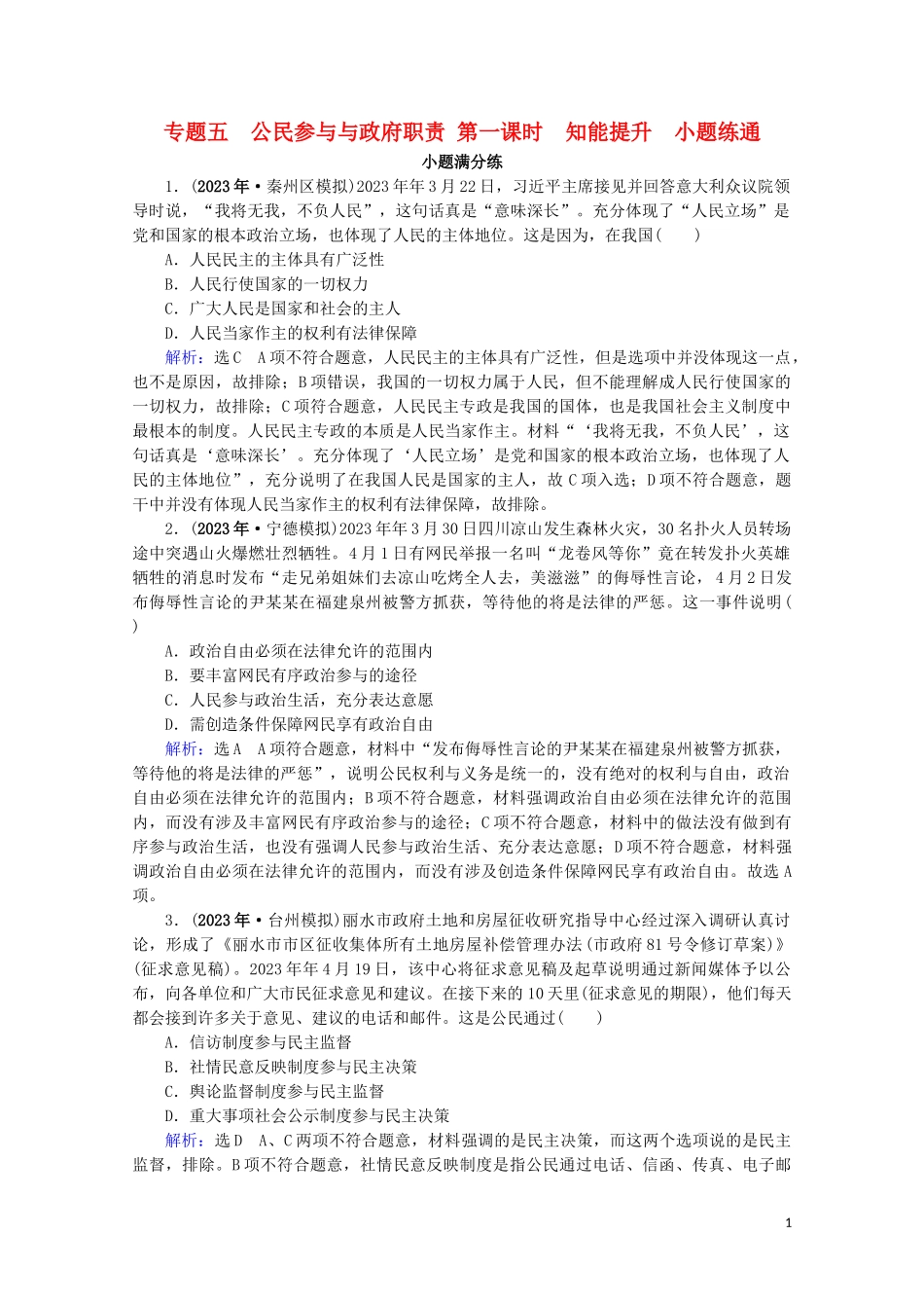 2023学年高考政治二轮总复习第一部分专题知识突破专题五公民参与与政府职责第一课时小题满分练.doc_第1页