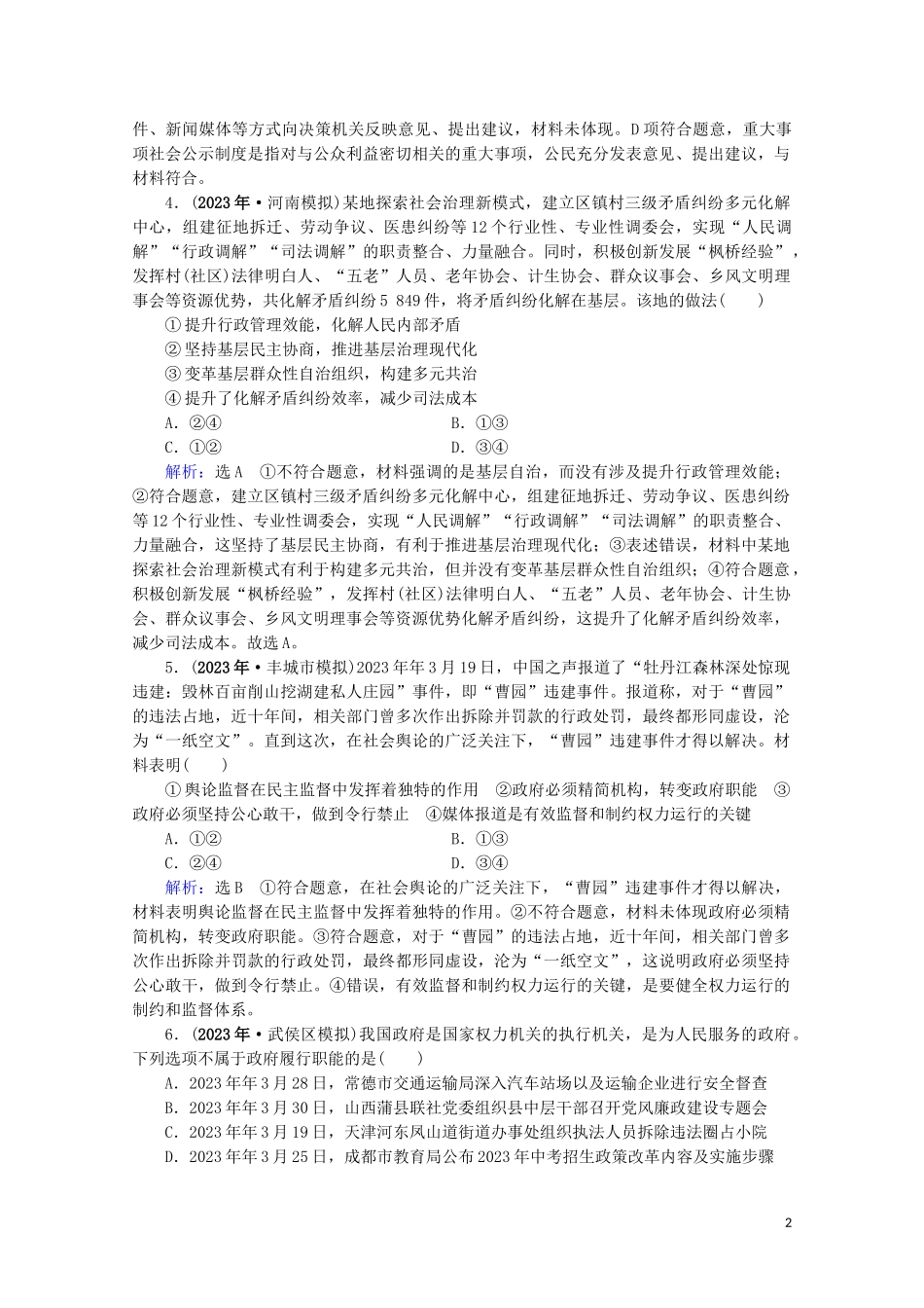 2023学年高考政治二轮总复习第一部分专题知识突破专题五公民参与与政府职责第一课时小题满分练.doc_第2页