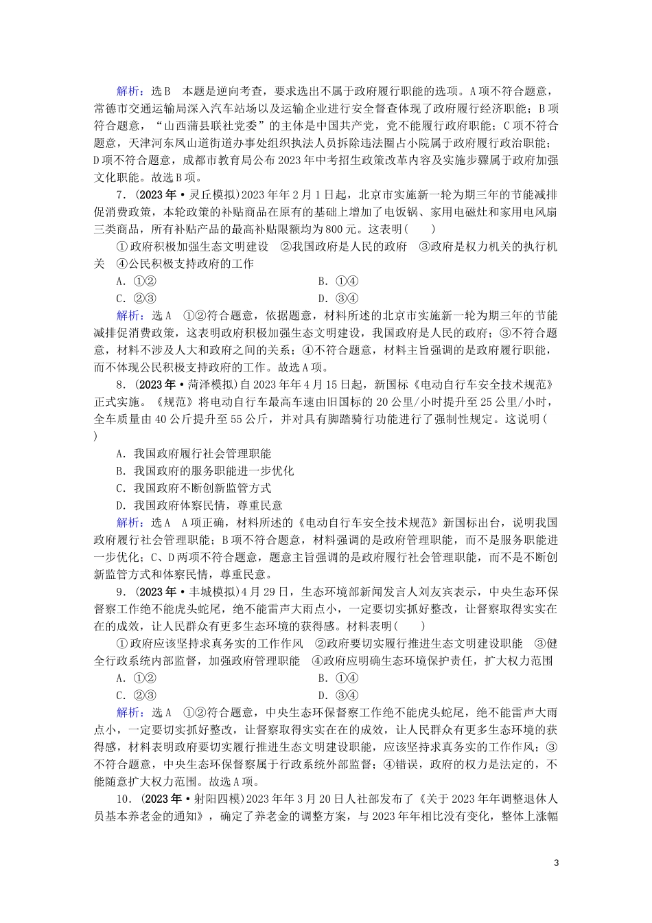 2023学年高考政治二轮总复习第一部分专题知识突破专题五公民参与与政府职责第一课时小题满分练.doc_第3页