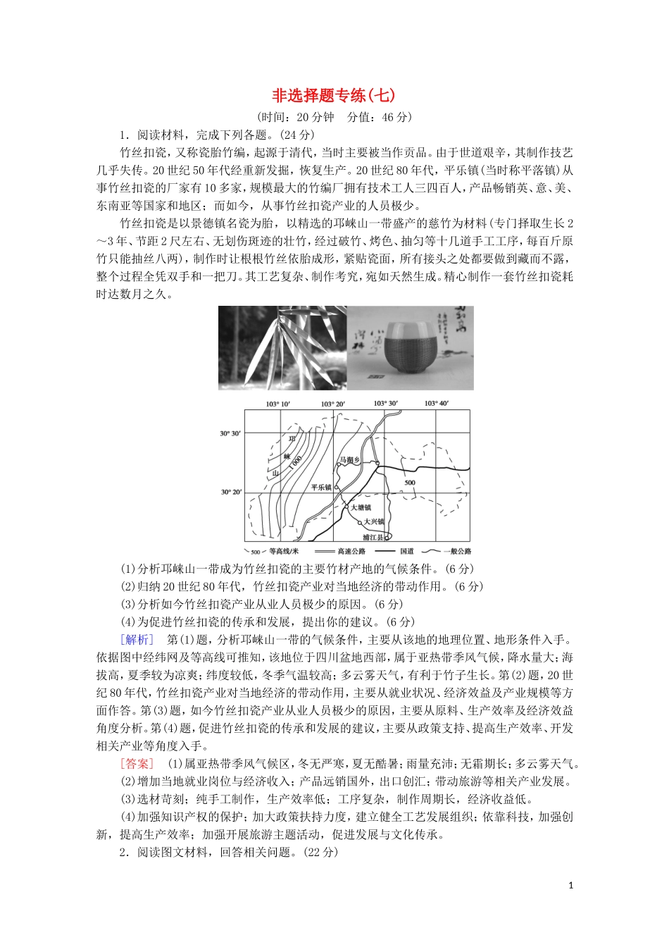 2023学年高考地理二轮复习非选择题专练7含解析.doc_第1页