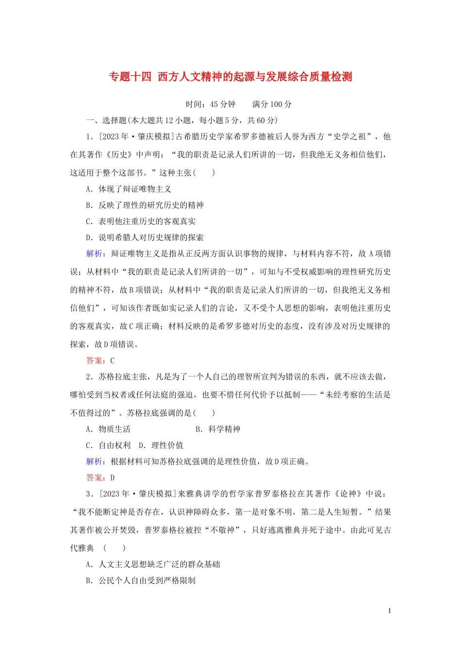 2023学年高考历史一轮复习专题十四西方人文精神的起源与发展综合质量检测人民版.doc_第1页