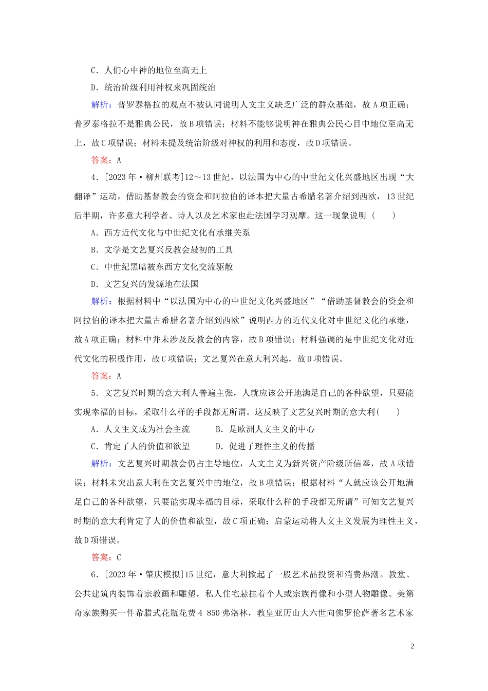 2023学年高考历史一轮复习专题十四西方人文精神的起源与发展综合质量检测人民版.doc_第2页