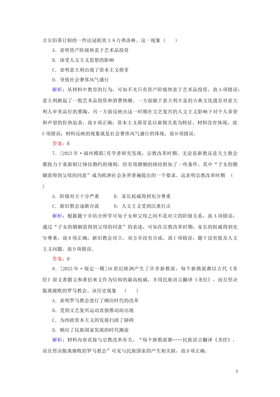 2023学年高考历史一轮复习专题十四西方人文精神的起源与发展综合质量检测人民版.doc_第3页