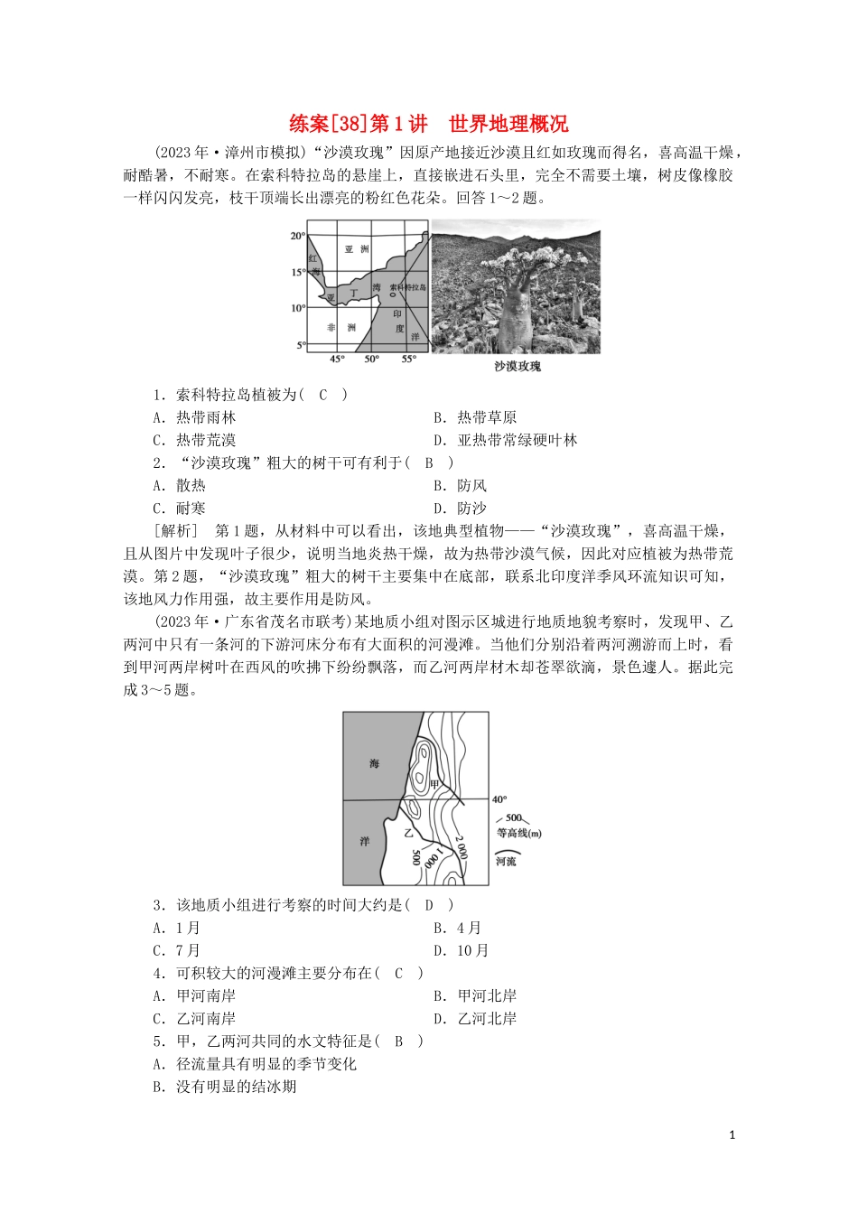 2023学年高考地理一轮复习练案38世界地理概况（人教版）.doc_第1页