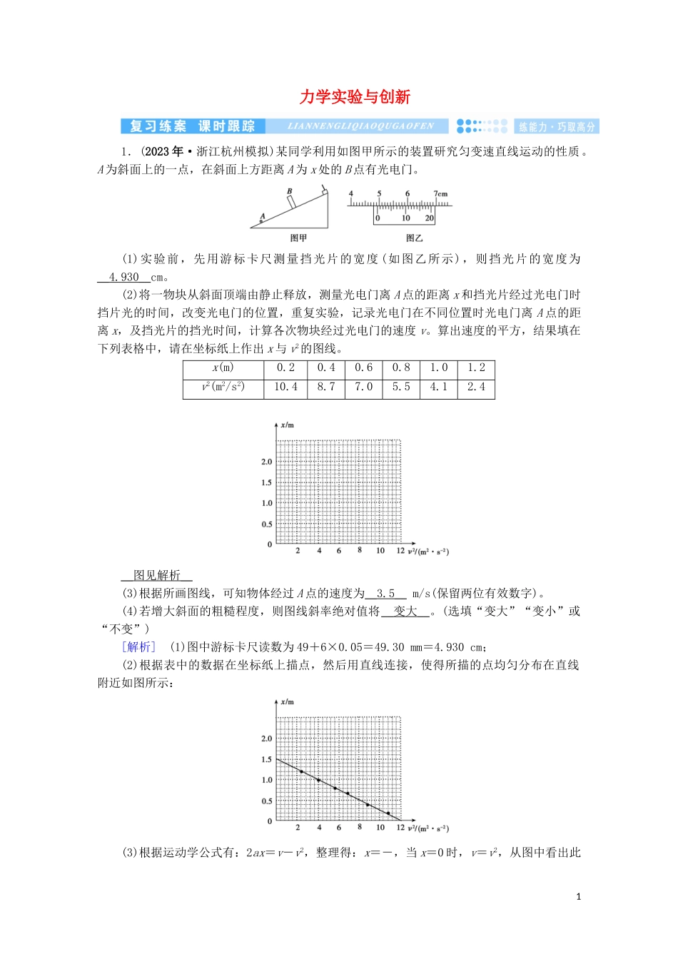 2023学年高考物理二轮复习600分冲刺专题五实验技能与创新第13讲力学实验与创新优练含解析.doc_第1页