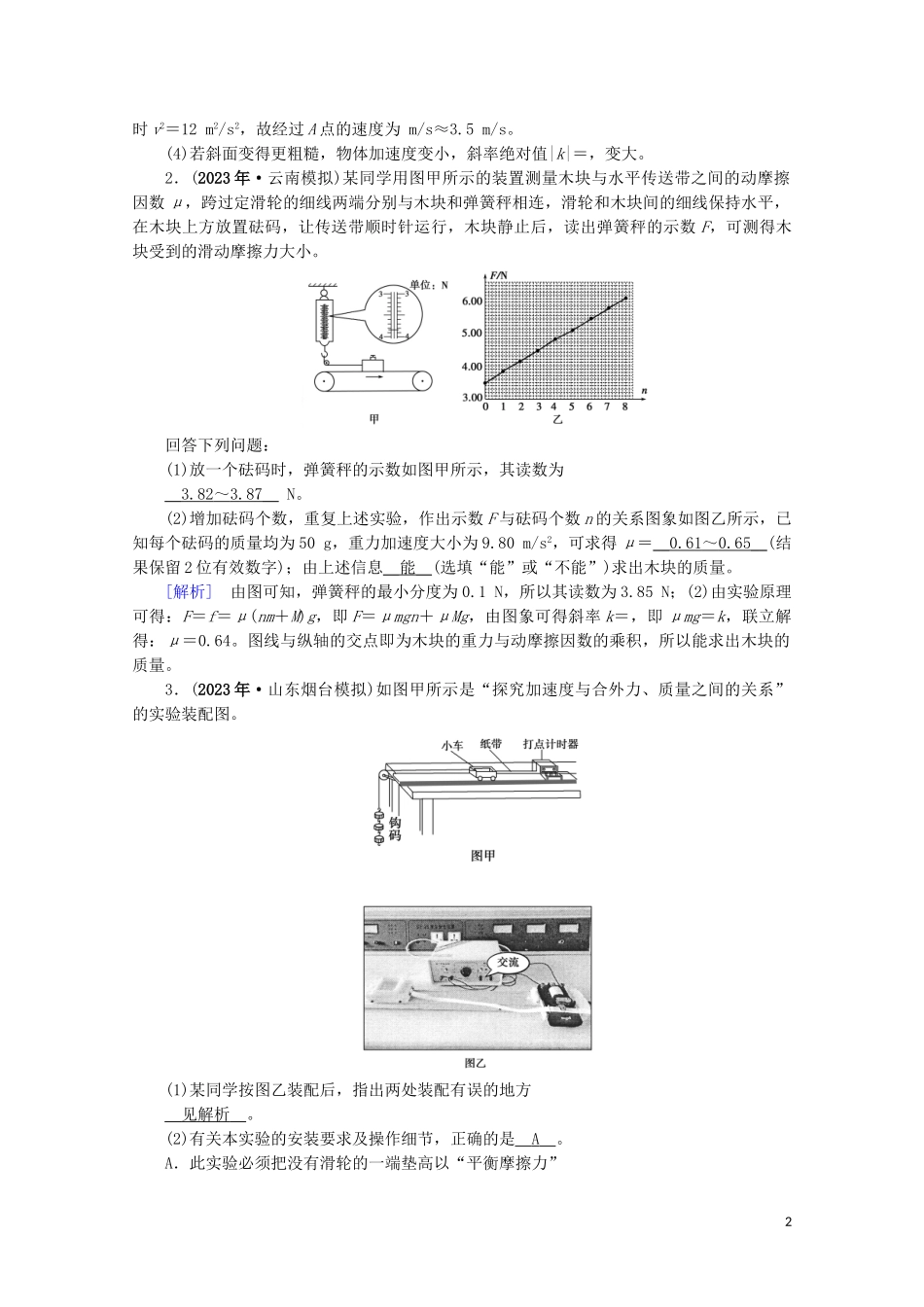 2023学年高考物理二轮复习600分冲刺专题五实验技能与创新第13讲力学实验与创新优练含解析.doc_第2页