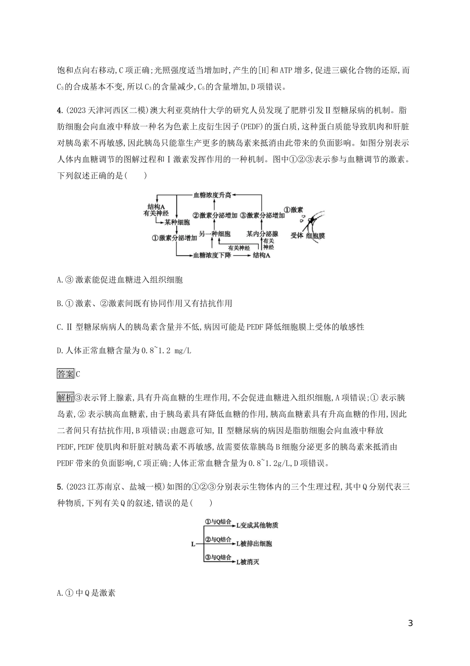 2023学年高考生物二轮复习专题强化练十二人体的稳态和免疫调节含解析.docx_第3页