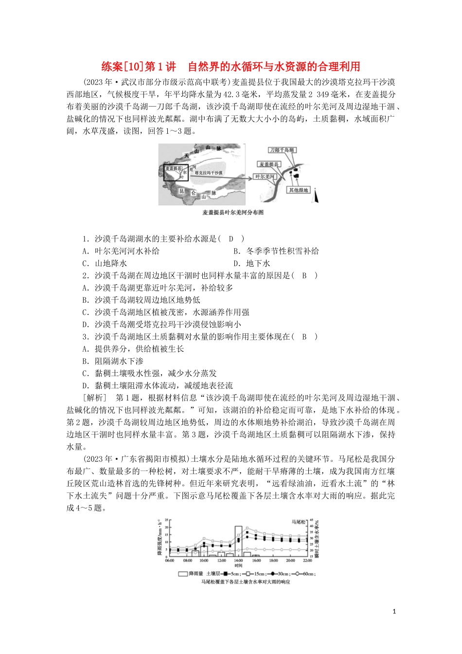 2023学年高考地理一轮复习练案10自然界的水循环与水资源的合理利用（人教版）.doc_第1页