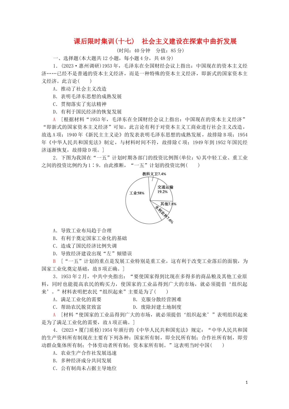 2023学年高考历史一轮复习课后限时集训17社会主义建设在探索中曲折发展22.doc_第1页