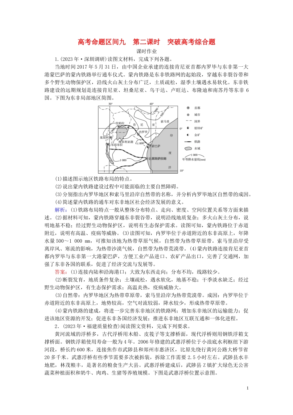 2023学年高考地理二轮总复习第1部分高考命题区间9区际联系第2课时练习.doc_第1页