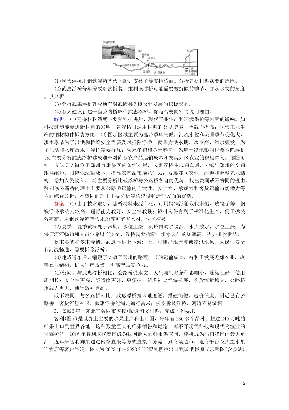 2023学年高考地理二轮总复习第1部分高考命题区间9区际联系第2课时练习.doc_第2页