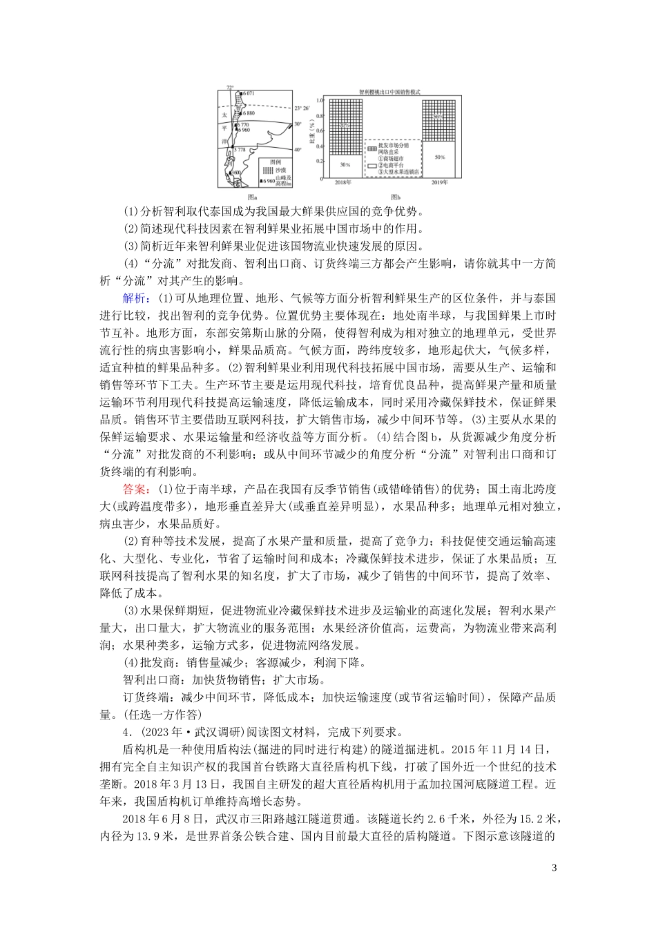 2023学年高考地理二轮总复习第1部分高考命题区间9区际联系第2课时练习.doc_第3页