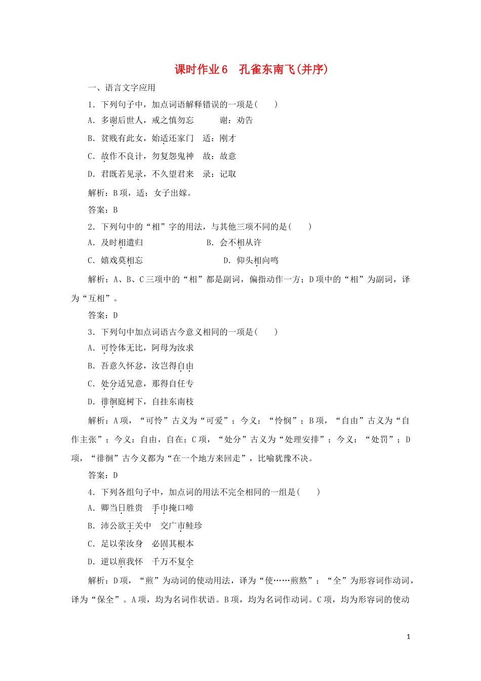 2023学年高中语文课时作业6孔雀东南飞并序含解析（人教版）必修2.doc_第1页