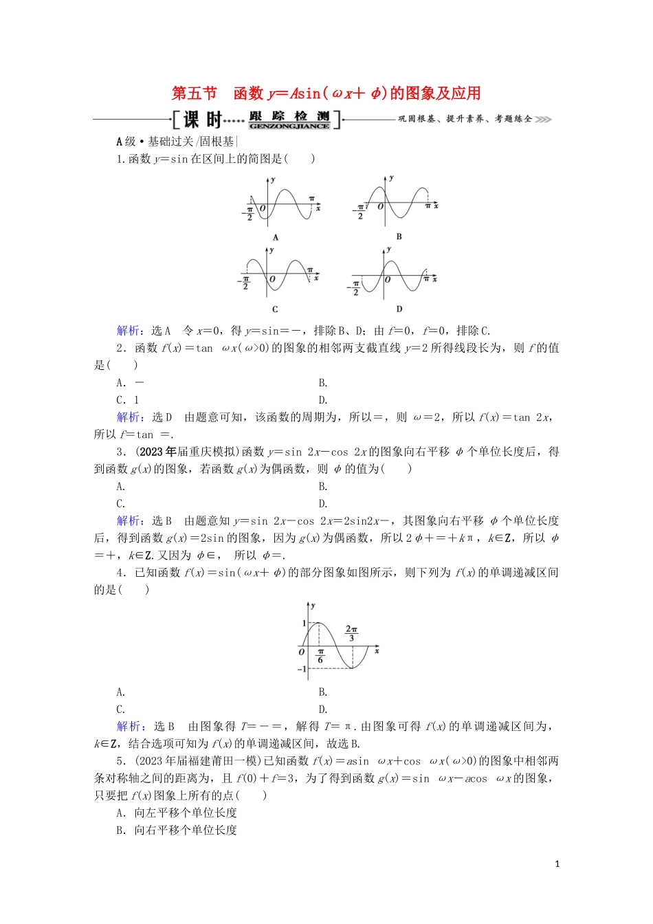 2023学年高考数学一轮复习第4章三角函数解三角形第5节函数y＝Asinωx＋φ的图象及应用课时跟踪检测文新人教A版.doc_第1页