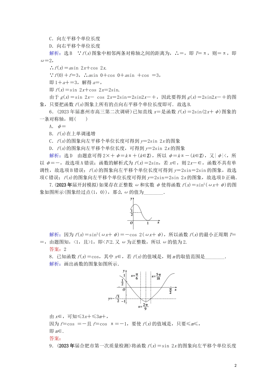 2023学年高考数学一轮复习第4章三角函数解三角形第5节函数y＝Asinωx＋φ的图象及应用课时跟踪检测文新人教A版.doc_第2页