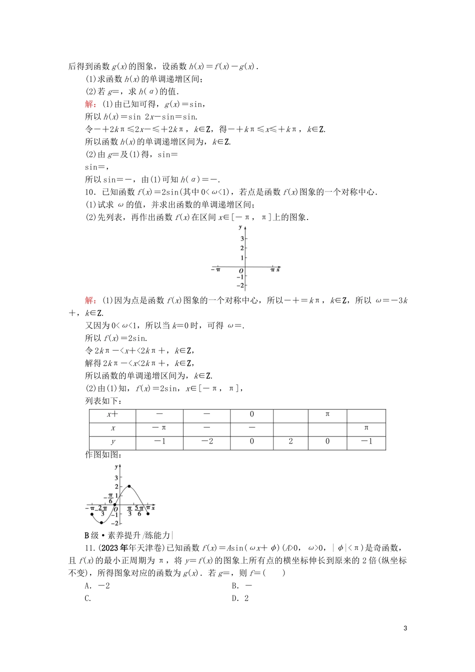 2023学年高考数学一轮复习第4章三角函数解三角形第5节函数y＝Asinωx＋φ的图象及应用课时跟踪检测文新人教A版.doc_第3页