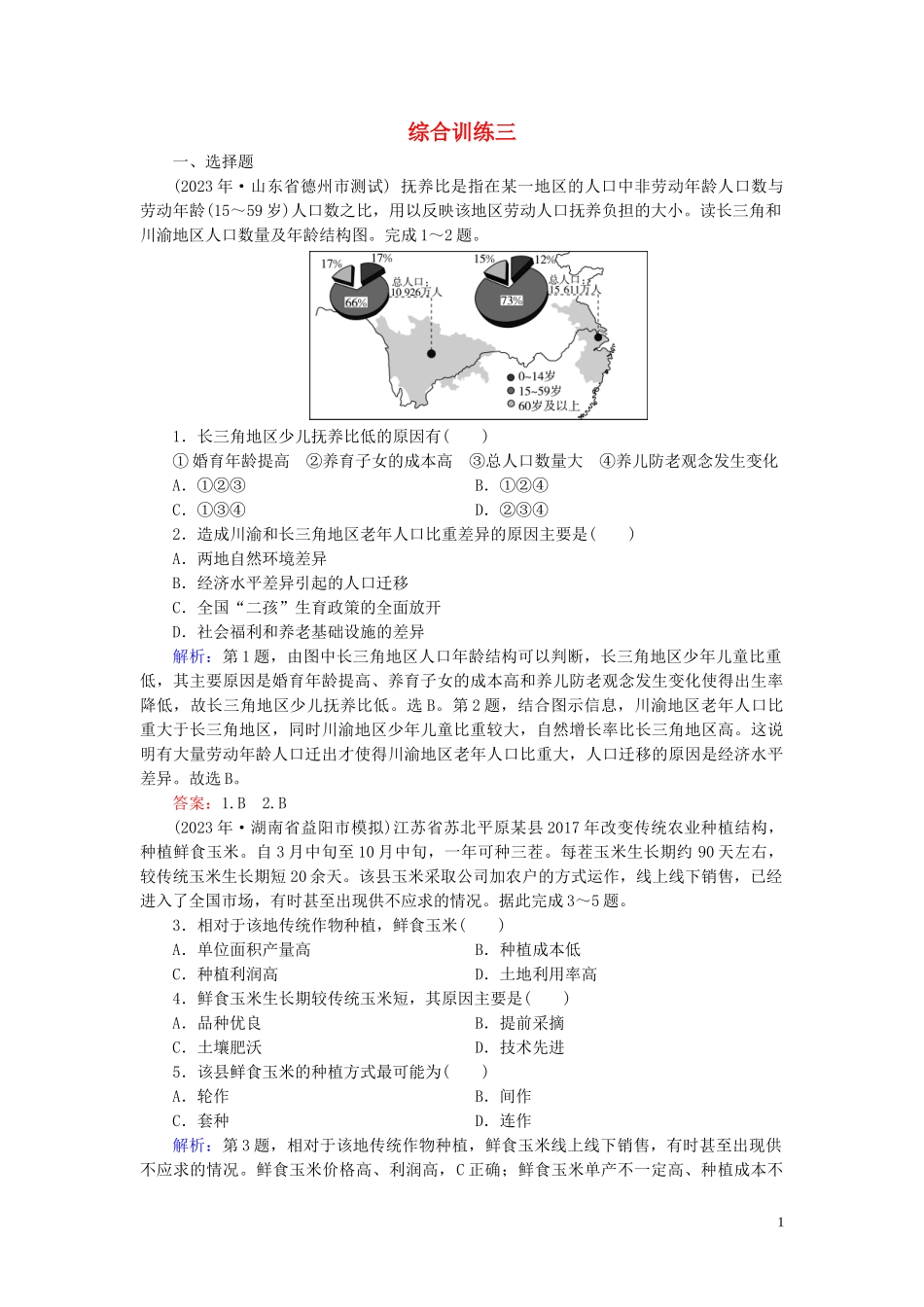 2023学年高考地理二轮总复习第4部分综合训练3.doc_第1页