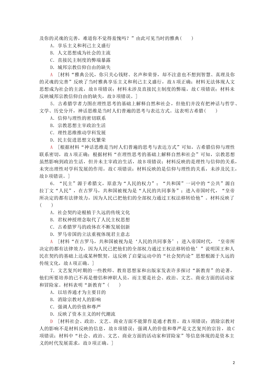 2023学年高考历史一轮复习课后限时集训21西方人文精神的起源及其发展22.doc_第2页