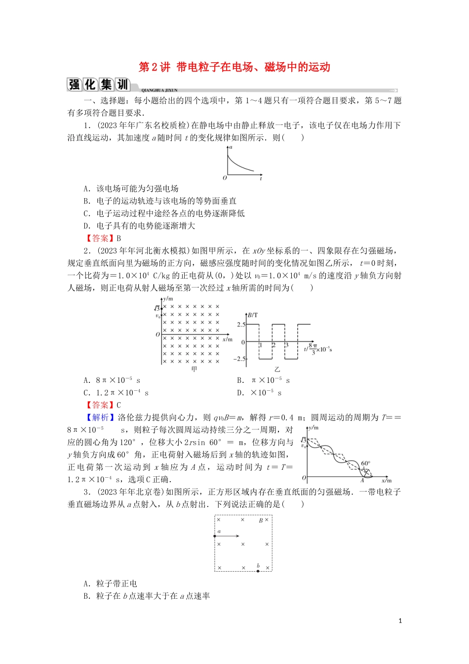 2023学年高考物理二轮复习专题3电场与磁场第2讲带电粒子在电场磁场中的运动练习.doc_第1页