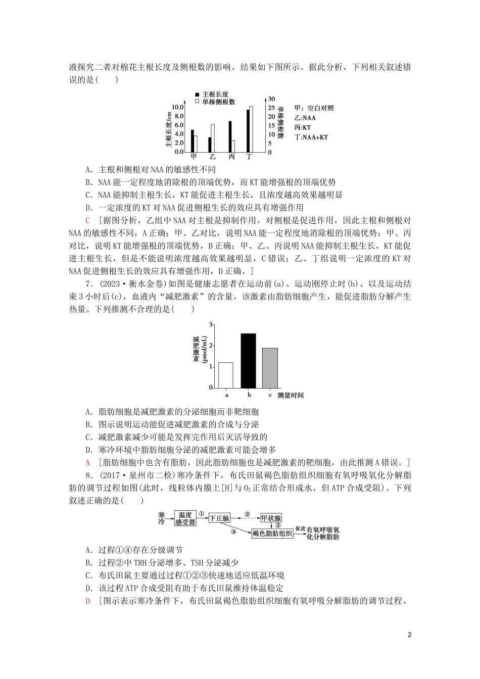 2023学年高考生物二轮复习命题点专练10生命活动的调节2选择题含解析.doc_第2页