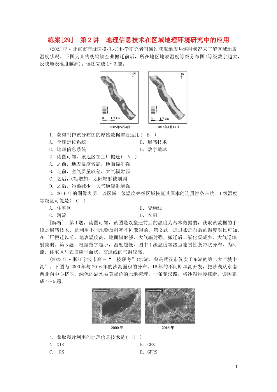 2023学年高考地理一轮复习练案29地理信息技术在区域地理环境研究中的应用（人教版）.doc_第1页
