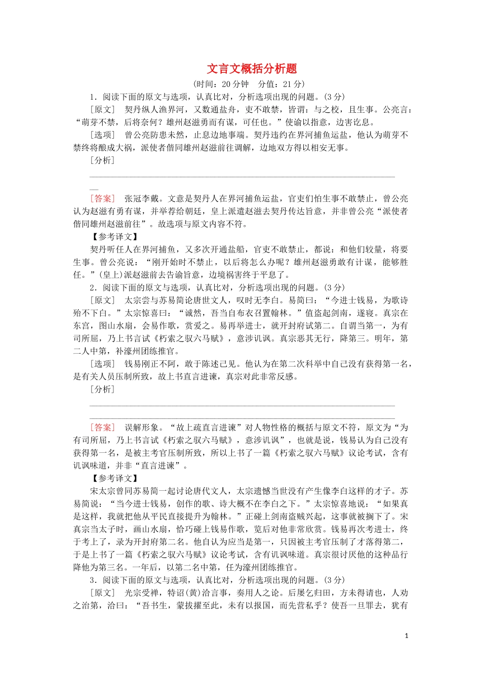 2023学年高考语文一轮复习专项对点练25文言文概括分析题含解析（人教版）.doc_第1页