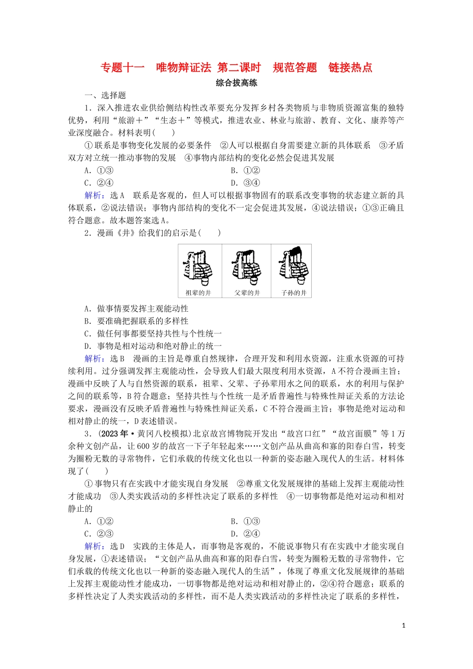 2023学年高考政治二轮总复习第一部分专题知识突破专题十一唯物辩证法第二课时综合拔高练.doc_第1页