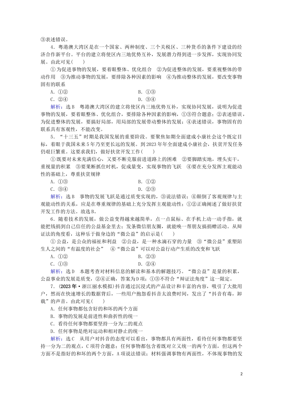 2023学年高考政治二轮总复习第一部分专题知识突破专题十一唯物辩证法第二课时综合拔高练.doc_第2页