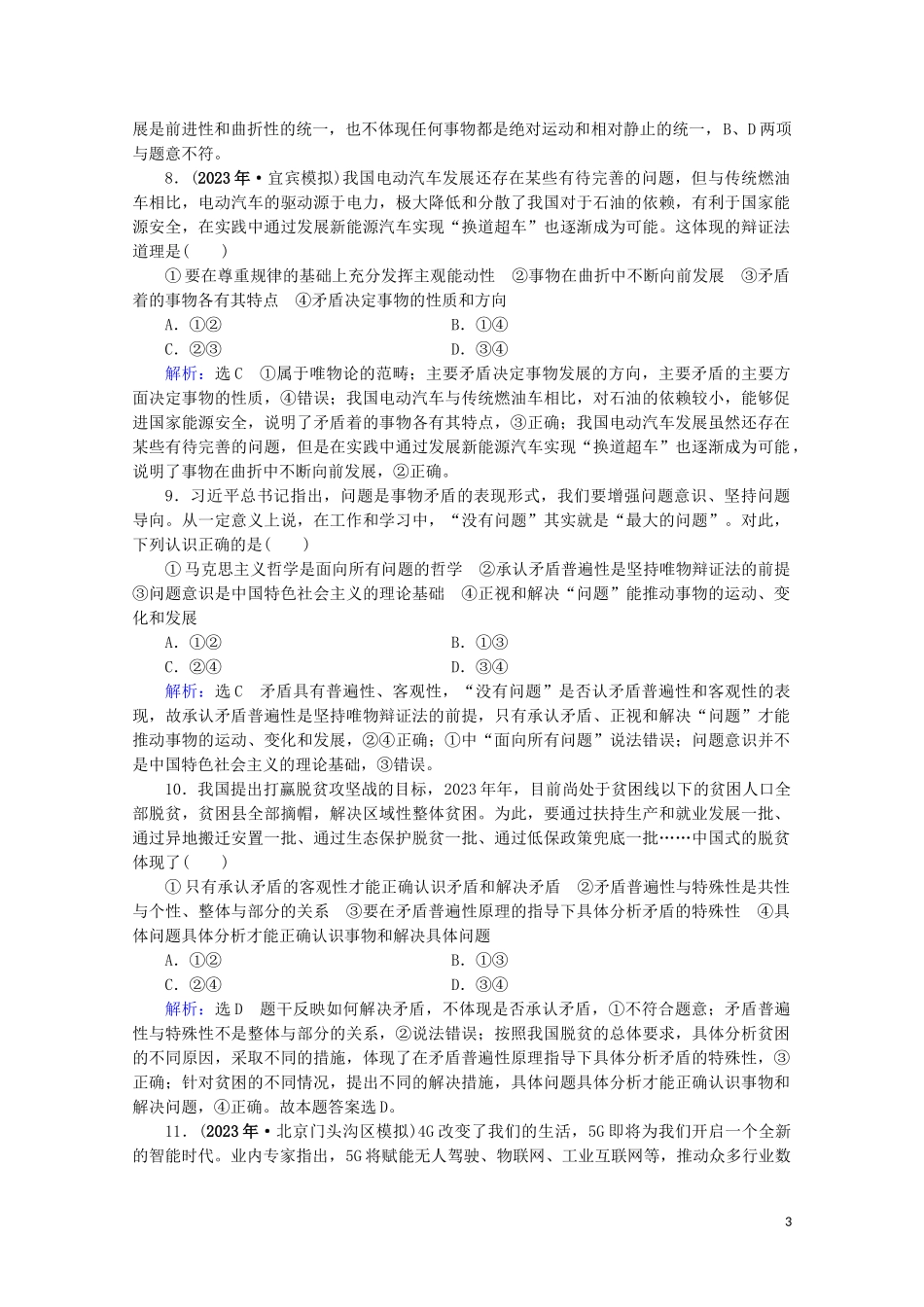 2023学年高考政治二轮总复习第一部分专题知识突破专题十一唯物辩证法第二课时综合拔高练.doc_第3页