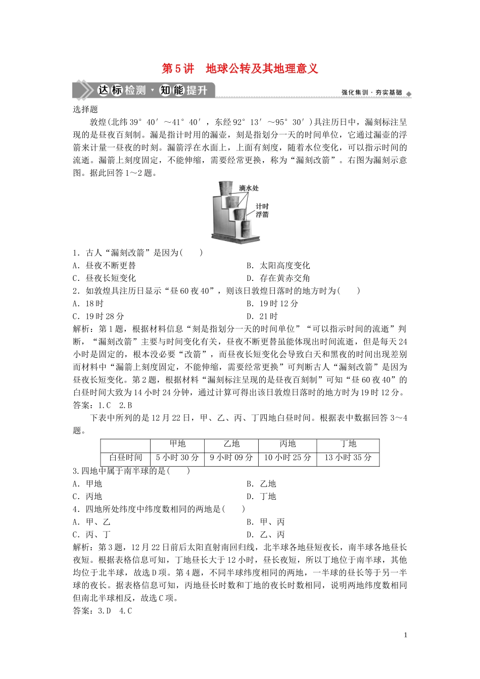 2023学年高考地理一轮复习第一章宇宙中的地球第5讲地球公转及其地理意义达标检测知能提升中图版.doc_第1页