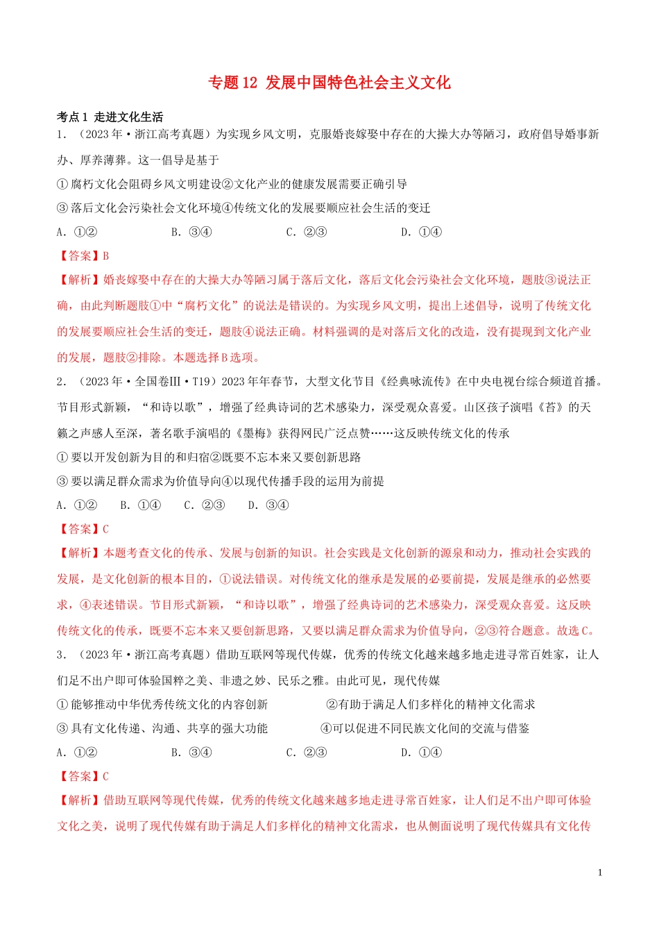 2023学年高考政治真题分类汇编专题12发展中国特色社会主义文化含解析.docx_第1页