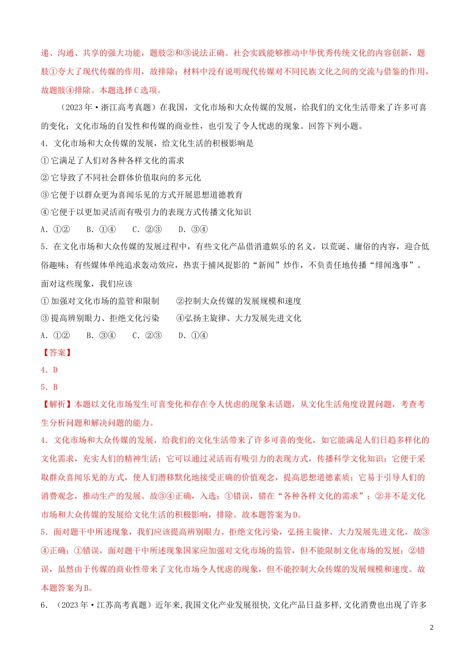 2023学年高考政治真题分类汇编专题12发展中国特色社会主义文化含解析.docx_第2页